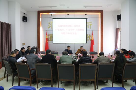 公司召開“不忘初心、牢記使命”主題教育專題民主生活會